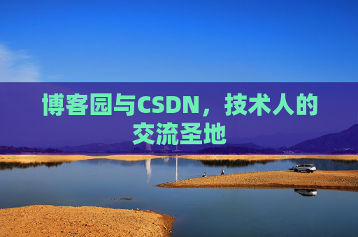 博客园与CSDN，技术人的交流圣地